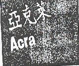 亞克萊 ACRA 