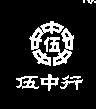 伍中行及圖