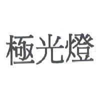 極光燈