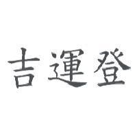 吉運登