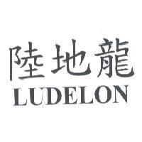 陸地龍 LUDELON