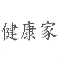 健康家