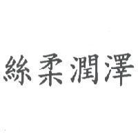 絲柔潤澤