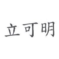 立可明