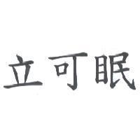立可眠