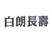 白朗長壽