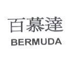 百慕達 BERMUDA