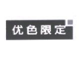 优色限定 及圖