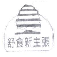舒食新主張及圖