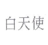 白天使