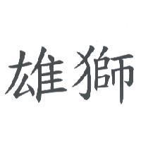 雄獅