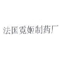 法國霓姬製藥廠 〈其中「國」與「製藥廠」為簡體字〉