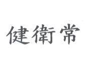 健衛常