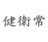 健衛常