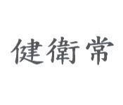 健衛常