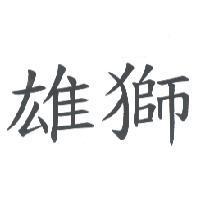 雄獅