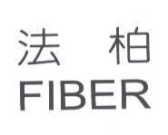 法柏 FIBER