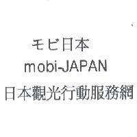 モビ 日本 mobi-JAPAN 日本觀光行動服務網