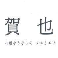 賀也 和風 そぅチレの フエミエソ