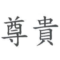 尊貴