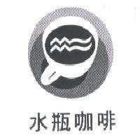 水瓶咖啡及圖