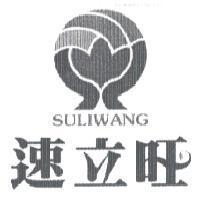 速立旺 SULIWANG 及圖