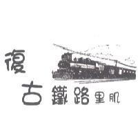 復古鐵路里肌及圖