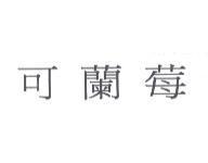 可蘭莓