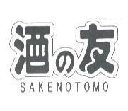 酒の友/SAKENOTOMO