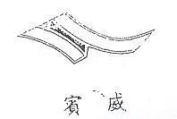 賓威及圖