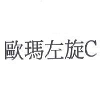 歐瑪左旋 C