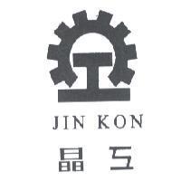 晶工及圖 JIN KON