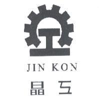 晶工及圖 JIN KON