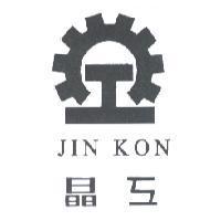 晶工及圖 JIN KON
