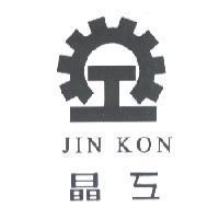 晶工及圖 JIN KON