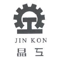 晶工及圖 JIN KON