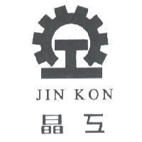 晶工及圖 JIN KON