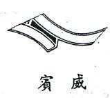 賓威及圖