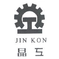 晶工及圖 JIN KON