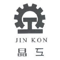 晶工及圖 JIN KON