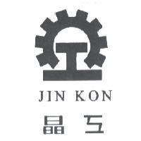 晶工及圖 JIN KON