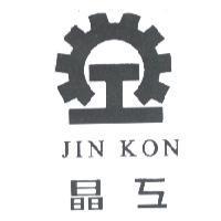 晶工及圖 JIN KON