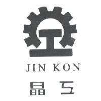 晶工及圖 JIN KON