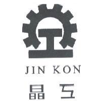 晶工及圖 JIN KON