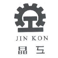 晶工及圖 JIN KON