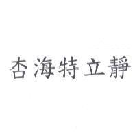 杏海特立靜
