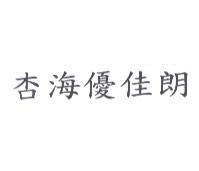 杏海優佳朗