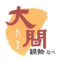 大間 たぃ ちぇ 鍋物 なべ