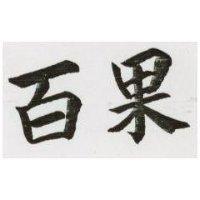 百果