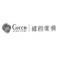 綠的傢俱 Green FURNITURE 及圖